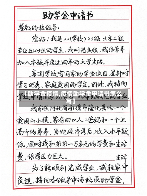 【助学金疫情,疫情助学金申请书怎么写】