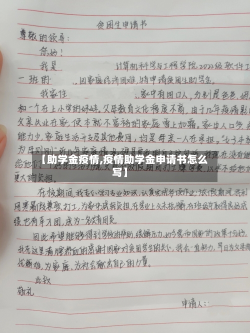 【助学金疫情,疫情助学金申请书怎么写】-第2张图片