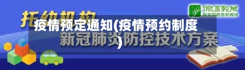 疫情预定通知(疫情预约制度)-第2张图片