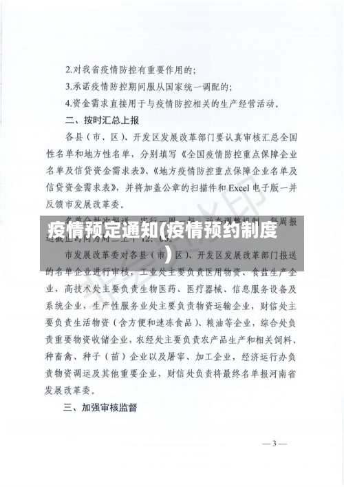 疫情预定通知(疫情预约制度)