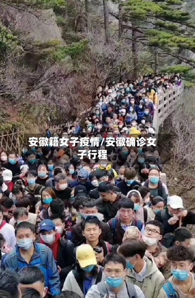安徽籍女子疫情/安徽确诊女子行程
