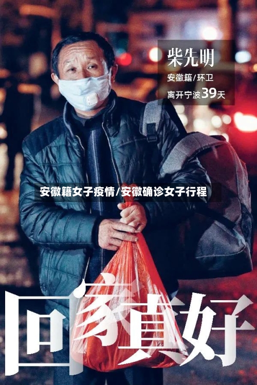 安徽籍女子疫情/安徽确诊女子行程-第2张图片