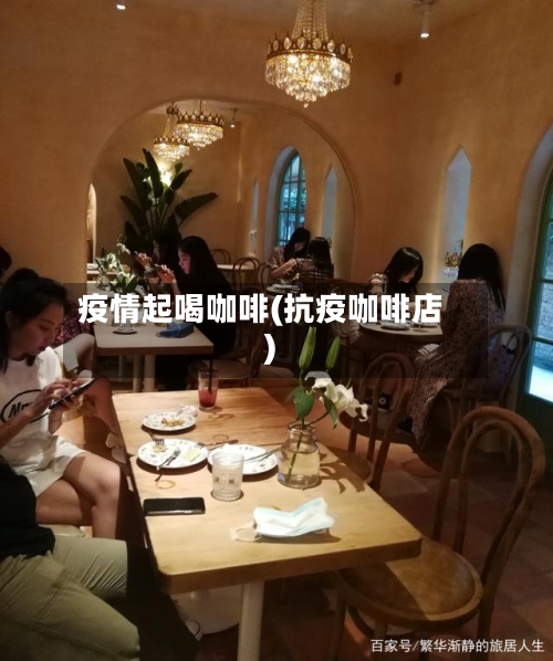疫情起喝咖啡(抗疫咖啡店)