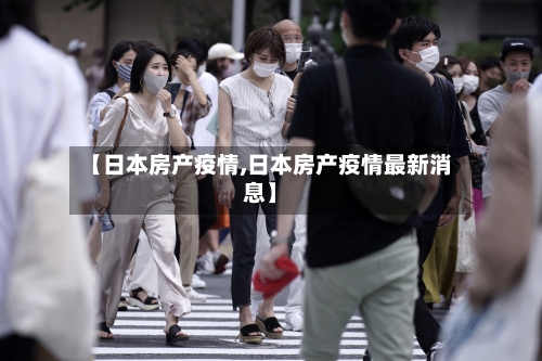 【日本房产疫情,日本房产疫情最新消息】-第3张图片