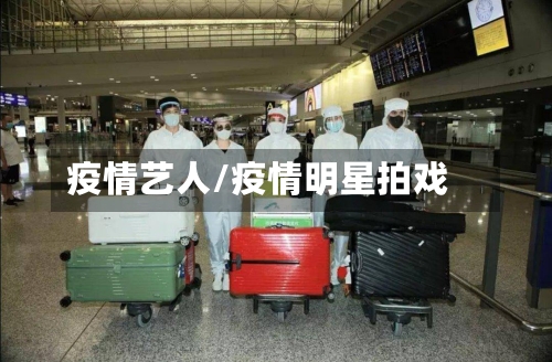 疫情艺人/疫情明星拍戏