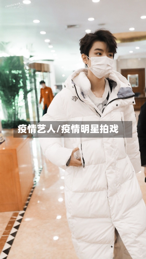 疫情艺人/疫情明星拍戏-第2张图片
