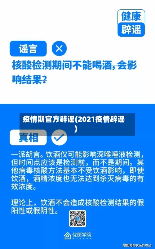 疫情期官方辟谣(2021疫情辟谣)