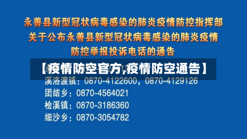 【疫情防空官方,疫情防空通告】