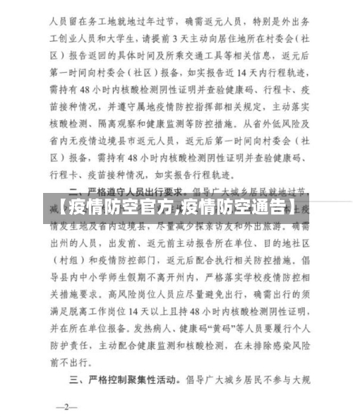 【疫情防空官方,疫情防空通告】-第3张图片