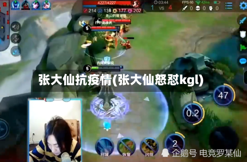张大仙抗疫情(张大仙怒怼kgl)-第2张图片