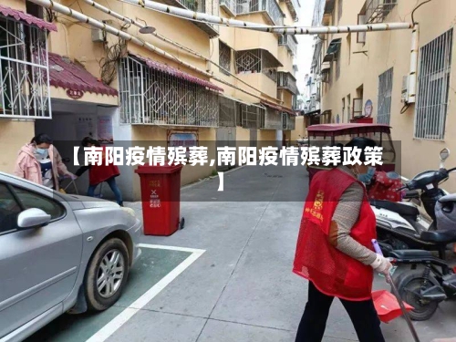 【南阳疫情殡葬,南阳疫情殡葬政策】