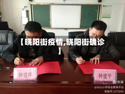 【晓阳街疫情,晓阳街确诊】