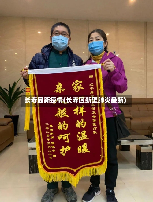 长寿最新疫情(长寿区新型肺炎最新)