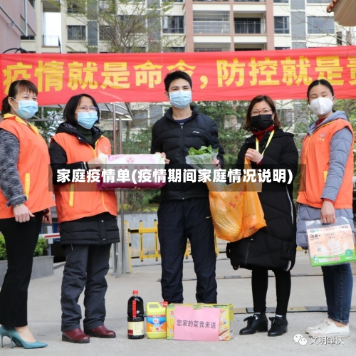 家庭疫情单(疫情期间家庭情况说明)-第3张图片