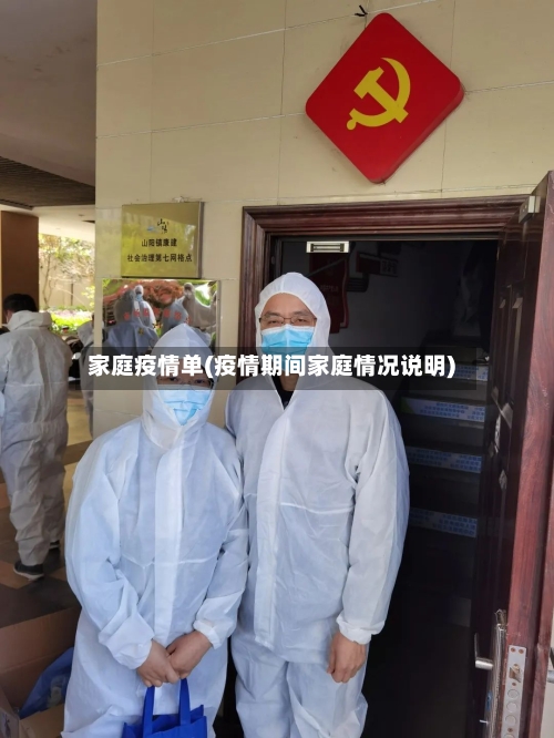 家庭疫情单(疫情期间家庭情况说明)-第2张图片
