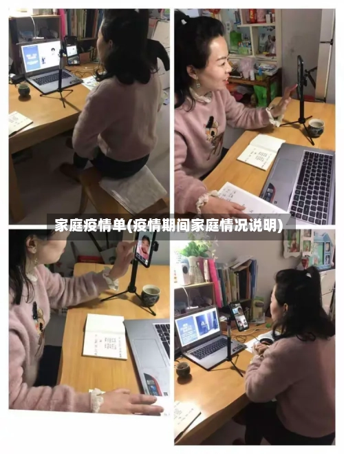 家庭疫情单(疫情期间家庭情况说明)