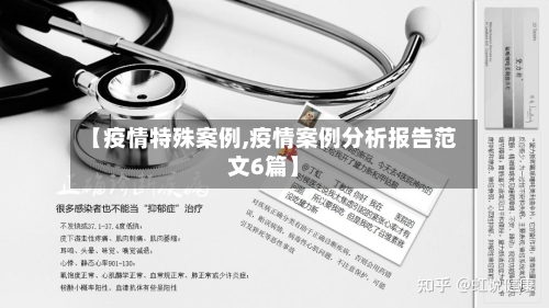 【疫情特殊案例,疫情案例分析报告范文6篇】-第3张图片