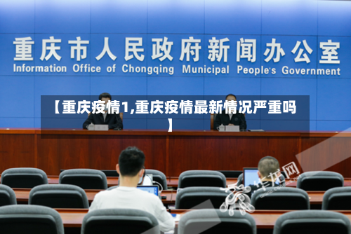【重庆疫情1,重庆疫情最新情况严重吗】