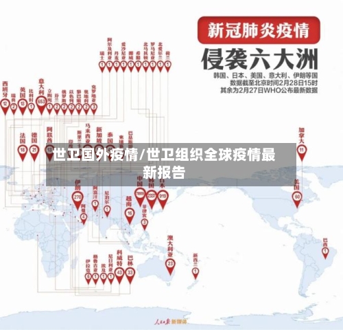 世卫国外疫情/世卫组织全球疫情最新报告