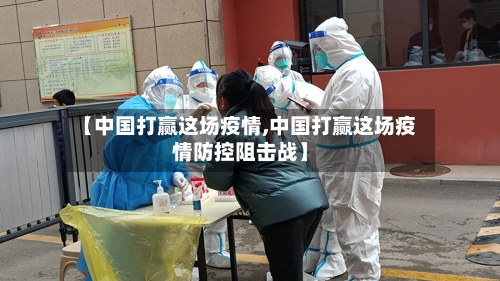 【中国打赢这场疫情,中国打赢这场疫情防控阻击战】