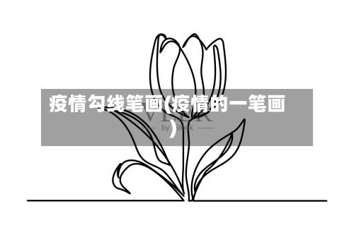 疫情勾线笔画(疫情的一笔画)