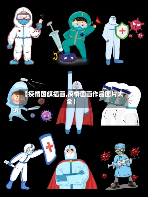 【疫情国旗插画,疫情国画作品图片大全】-第3张图片