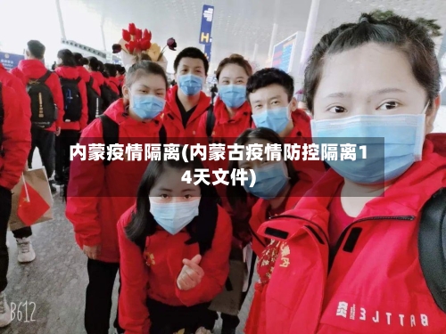 内蒙疫情隔离(内蒙古疫情防控隔离14天文件)
