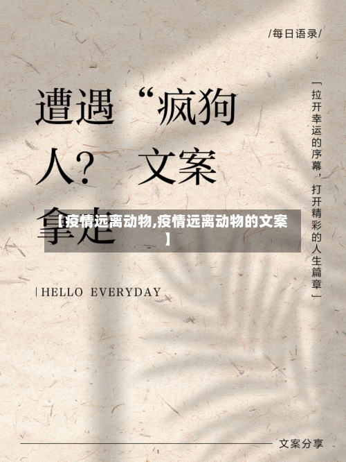 【疫情远离动物,疫情远离动物的文案】