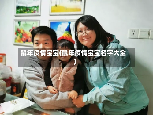 鼠年疫情宝宝(鼠年疫情宝宝名字大全)