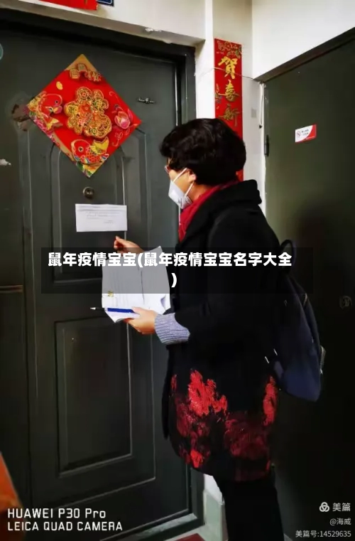 鼠年疫情宝宝(鼠年疫情宝宝名字大全)-第2张图片