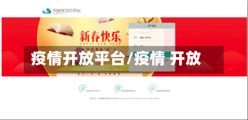 疫情开放平台/疫情 开放