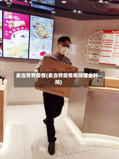 麦当劳有疫情(麦当劳疫情期间营业时间)