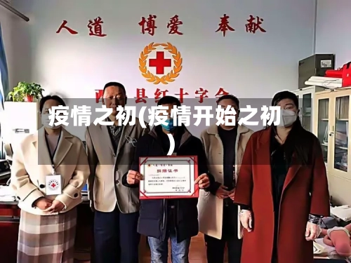 疫情之初(疫情开始之初)