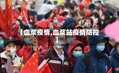 【血浆疫情,血浆站疫情防控】