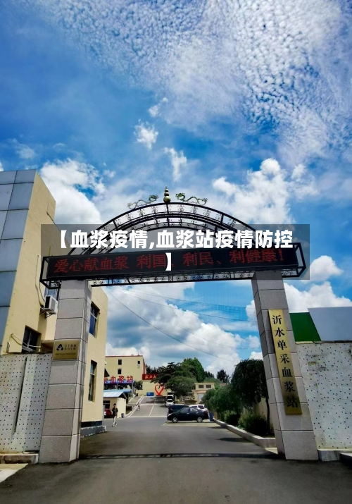 【血浆疫情,血浆站疫情防控】-第2张图片