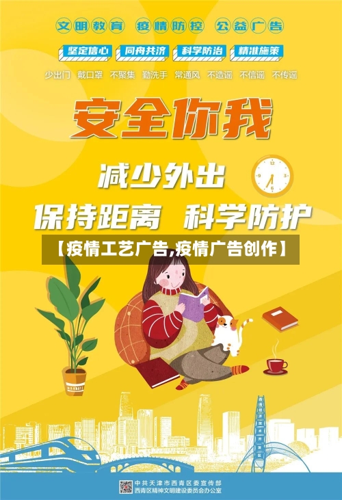 【疫情工艺广告,疫情广告创作】
