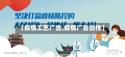 【疫情工艺广告,疫情广告创作】-第2张图片