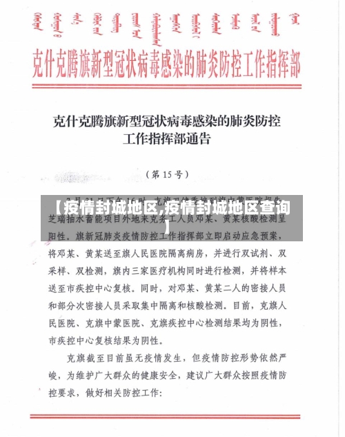 【疫情封城地区,疫情封城地区查询】