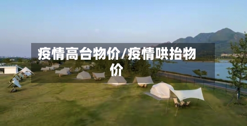 疫情高台物价/疫情哄抬物价