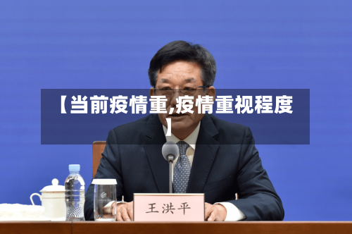 【当前疫情重,疫情重视程度】-第3张图片