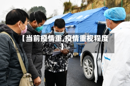 【当前疫情重,疫情重视程度】-第2张图片