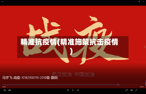 精准抗疫情(精准施策抗击疫情)