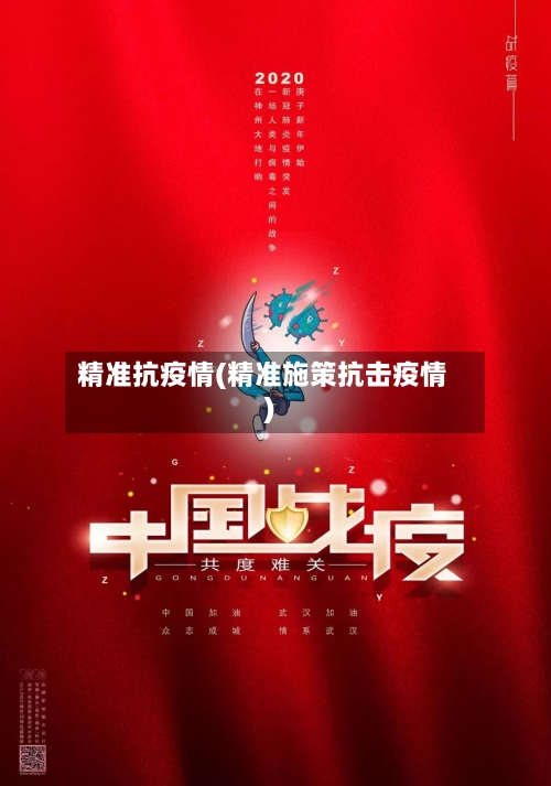 精准抗疫情(精准施策抗击疫情)-第2张图片