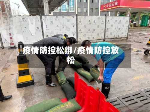疫情防控松绑/疫情防控放松