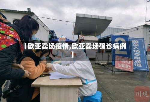 【欧亚卖场疫情,欧亚卖场确诊病例】-第3张图片