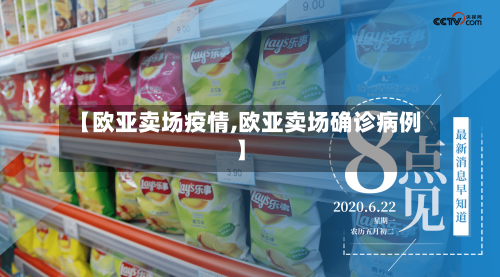 【欧亚卖场疫情,欧亚卖场确诊病例】-第2张图片