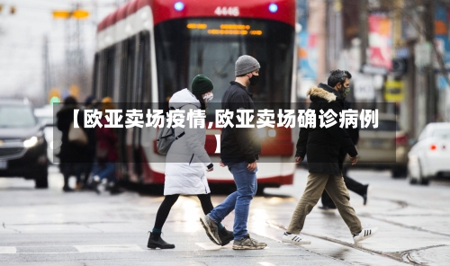 【欧亚卖场疫情,欧亚卖场确诊病例】