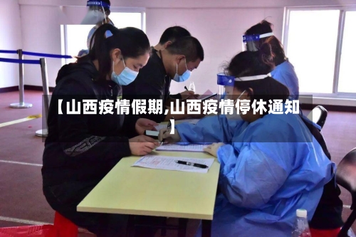 【山西疫情假期,山西疫情停休通知】-第2张图片