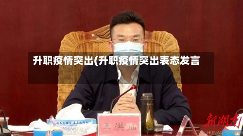 升职疫情突出(升职疫情突出表态发言)