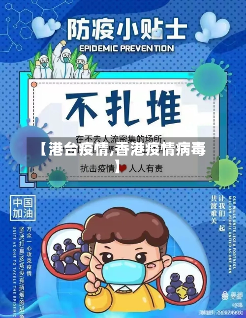 【港台疫情,香港疫情病毒】-第2张图片